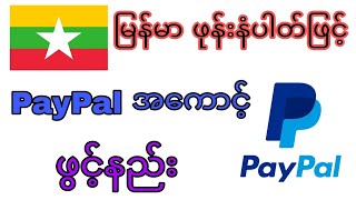 Paypalအကောင့်ဖွင့်နည်း howto creat paypal account [upl. by Eednahs565]