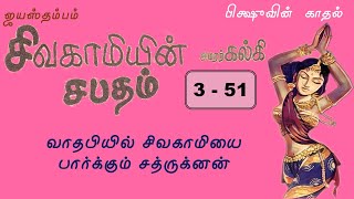 351  ஜயஸ்தம்பம்  சிவகாமியின் சபதம்  Sivagamiyin Sabatham Story in Tamil [upl. by Ecenahs]