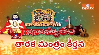 Ramadasu Ganamrutham  Taraka Mantram Keerthana By D Seshachary  Episode2  HMTV [upl. by Sahcnip]