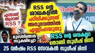 25 വർഷം RSS സേവകൻ സത്യം വിളിച്ച് പറയുന്നു  RSS ൻ്റെ അരമനയിൽ നടക്കുന്ന നിഗൂഢ രഹസ്യങ്ങൾ [upl. by Houlberg184]