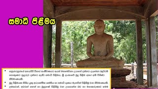 සමාධි බුදු පිළිමය Samadhi Budda statue  Sri lanka [upl. by Sorodoeht383]