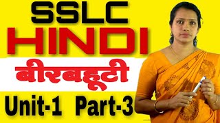 10th Hindi Chapter 1  SSLC Hindi Chapter 1  Beerbahootti  Class 10 Hindi Chapter 1  10th Hindi [upl. by Nonad]