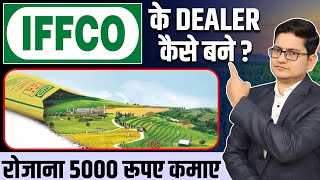 5000 रूपए रोजाना कमाए 🔥🔥 Iffco ki Dealership Kaise Le Franchise Business Opportunities in India [upl. by Zelig]