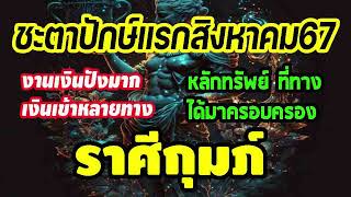 ดูดวง ชะตาปักษ์แรกเดือนสิงหาคม 115สค67 งานเงินปังมาก เงินเข้าหลายทาง ได้หลักทรัพย์ กุมภ์ [upl. by Yasmine]