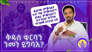 ቅዱስ ቁርባን ንመን ይግባእ  ቅድሚ ምቕባልና ክንገብሮ ዝግባእ ምድላው  ብ መር ዲን ክብሮም ካስ 2024 [upl. by Enetsuj]