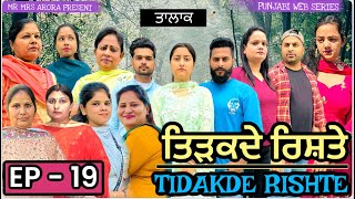 TIDAKDE RISHTE  ਤਿੜਕਦੇ ਰਿਸ਼ਤੇ  Episode 19  EMOTIONAL NEW PUNJABI WEB SERIES  MR MRS ARORA [upl. by Norvil]