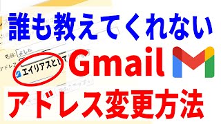 【完全解説】Gmailアドレスの変更方法と注意点！ [upl. by Nomled]