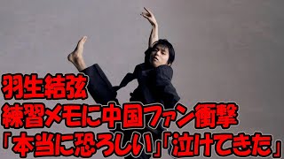 羽生結弦さんの練習メモに中国ファン衝撃＝「本当に恐ろしい」「泣けてきた」 [upl. by Silvers437]