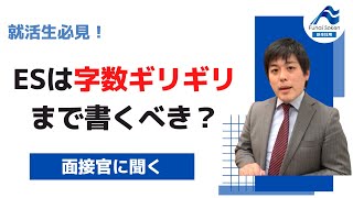 【採用担当が語る】ESは字数ギリギリまで書くべき？ Shorts [upl. by Eyahsal142]