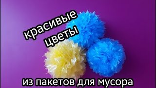 Как сделать красивые цветы из пакетов для мусора [upl. by Yearwood601]