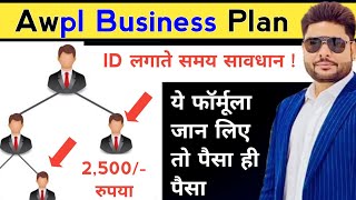 Awpl में प्लान दिखाने का बेस्ट फॉर्मूला  Awpl Plan in Hindi  Awpl Income Plan  Awpl Brand [upl. by Nosna]