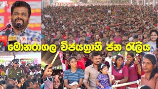 ඔවුන් කලබල ඇතිකරයි අපිට සාමය රැකලා දෙන්න  අනුර පොලීසියෙන් ඉල්ලයි  මොනරාගල ජන රැලිය 20240913 [upl. by Laurinda]