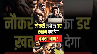 नौकरी से परेशानी दूर करेगा बजरंग बाणी shorts bajrangbali youtubeshorts facts arvindarorasir [upl. by Nayarb629]