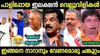 ഒരക്ഷരംപോലും തെറ്റിയില്ല ജെയിക്കേ 😂🔥  Ldf puthuppally election  Jaick  Troll Malayalam [upl. by Noivaz937]