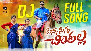 Sinna Sinna Chinthalla New Folk DJ Song 2022  Mounika Dimple  Rajeshwari Telugu Folk DJ song 2022 [upl. by Buller426]