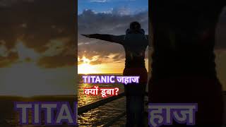 TITANIC जहाज क्यों डूबा  shorts titanic mystery [upl. by Christensen]