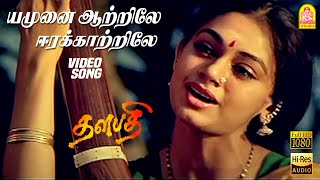 யமுனை ஆற்றிலே Yamunai Aatrile  HD Video Song  Thalapathy  Rajinikanth  Maniratnam  Ilayaraaja [upl. by Robbie]