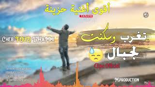 Cheb Fouzi LHammi 2012 الاغنية التي يحبها الشاوية  © لهوا و أذرار [upl. by Eatnoed262]