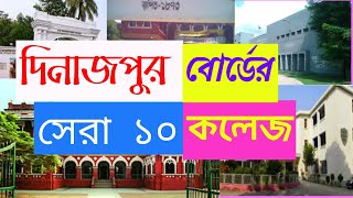 দিনাজপুর বোর্ডের সেরা ১০ কলেজ ✔Top College in Dinajpur board 🟡Top Ranking colleges in Dinajpur Board [upl. by Anialem]