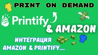 Amazon US amp Printify  Интеграция для Продаж на Marketplace  Print on Demand  Ecommerce 💰 [upl. by Cormack824]