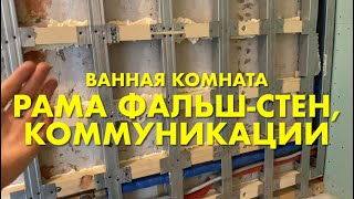 RR Часть 7 Ванная Ремонт Компоновка коммуникаций Фальшстены [upl. by Rhu552]