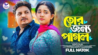 তোর জন্য পাগল  Tor jonno Pagol  Monto  Sadia  Bangali Shortfilm  Bangla New Natok 2023 [upl. by Lerraj]