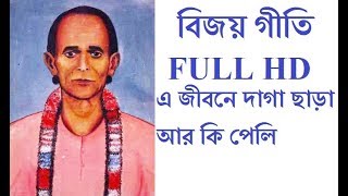 BIJOY GITI  PAGOL MONTARE BOLI  পাগল মনটারে বলি  PRANTIK DASBy RS MUSIC [upl. by Aihsyt]