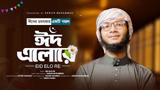 ঈদের সেরা নতুন গজল 2024  Eid Elo Re  ঈদ এলোরে  Sarjis Muhammad  Sayed Hasanat  4k video [upl. by Maribel]