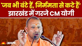 Jharkhand Elections 2024 झारखंड में गरजे CM Yogi Adityanath बोले जब भी बंटे निर्ममता से कटे [upl. by Madelaine]