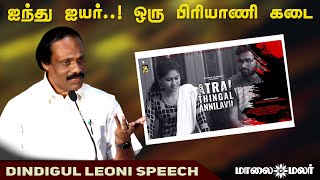 ஐந்து ஐயர் ஒரு பிரியாணி கடை  Atrai Thingal Annilavil Audio amp Trailer Launch  Maalaimalar [upl. by Ziza]