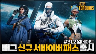 배그 신규 서바이버 패스  제로 그래비티 출시 312 업데이트 [upl. by Ddal]