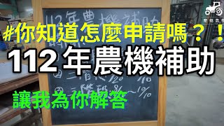 112年農機補助基本介紹｜小型農機補助｜大型農機補助｜省工農業機械｜農事服務機械｜0922729095｜0928338079 [upl. by Noynek]