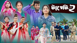 টার্গেট ২ l Terget 2 l Bangla Natok l Salma amp Toni l Palli Gram TV official Video [upl. by Ydnerb]