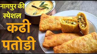 Nagpur Kadhi Patodi Sambharvadi नागपुर स्पेशल कढ़ी पतोड़ी सांभरवडी Recipe in Hindi sambhar wadi [upl. by Sessilu]