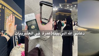 رحلتي الى مكة المكرمةعمرة في العشرينات🕋الحمد لله على اجمل عوضomrah vlog [upl. by Donalt458]