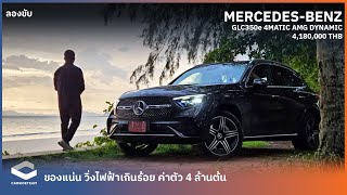 แรง ขับสบาย วิ่ง EV ได้ร้อยโล ลองขับ MercedesBenz GLC350e AMG Dynamic 418 ล้านบาท  Carsideteam [upl. by Katzen970]