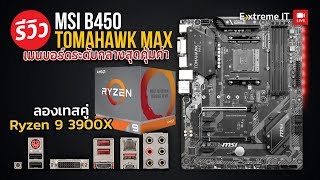 มวยข้ามรุ่นจับ MSI B450 Tomahawk MAX มาขับ Ryzen 9 3900X จะไปได้รอดหรือเปล่า [upl. by Cole]