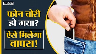 How To Find Track Lost Mobile Phone Phone Chori Ho Jaye Toh Kaise Dhunde Location Kaise Pata Kare [upl. by Aronoel]