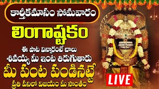 లింగాష్టకం  LINGASHTAKAM MONDAY SPECIAL POWERFUL BHAKTI SONGS 2023 [upl. by Cesaro]