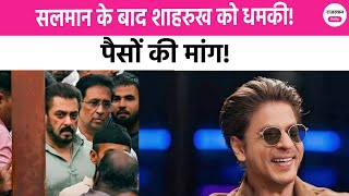 Shah Rukh Khan Gets Life Threat LIVE सलमान के बाद SRK को मिली धमकी । Salman Khan । Mumbai । Raipur [upl. by Ewer489]