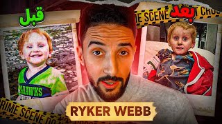 قصة الطفل الصغير المفقود  Ryker webb 😨 [upl. by Bobinette321]