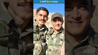 3 सबसे Best Actor  shorts youtubeshorts [upl. by Relyc]