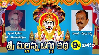 Komaravelli Mallanna Oggu Katha Part 9  Mallanna Swamy Devotional Songs  Shivratri  Vishnu Audios [upl. by Ojytteb]