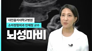 뇌성마비 I 대전을지대병원 소아정형외과 민재정 교수 [upl. by Atiz]