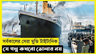 Titanic Movie Explain In BanglaSurvivalDramaThe World Of Keya [upl. by Otreblide757]