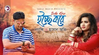 Icche Kore  ইচ্ছে করে  Nancy  Hasan Ovi  Official Video  Bangla Song 2017 [upl. by Clayton]