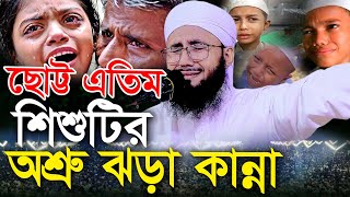 ছোট্ট এতিম শিশুটির অশ্রু ঝড়া কান্না  মুফতী আব্দুর রব ফরিদীর কান্নার ওয়াজ  Mufti Abdur Rob Foridi [upl. by Enedan]