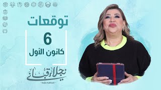 التوقعات اليومية للأبراج ليوم الأربعاء 6 كانون الأول مع نجلاء قباني [upl. by Musetta]