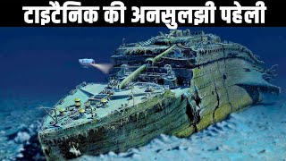 टाइटैनिक की अनसुलझी पहेली Unsolved Mysteries of Titanic Shipwreck Mystery of Titanic [upl. by Adnylem255]