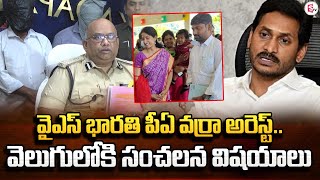 YS Bharathi PA Varra Ravindra Reddy Arret  YCP Social Media  YS Jagan [upl. by Delle]